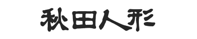 秋田人形